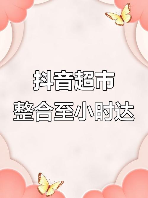 抖音超市合并 抖音小时达 即时零售市场竞争_抖音业务下单24小时秒到账