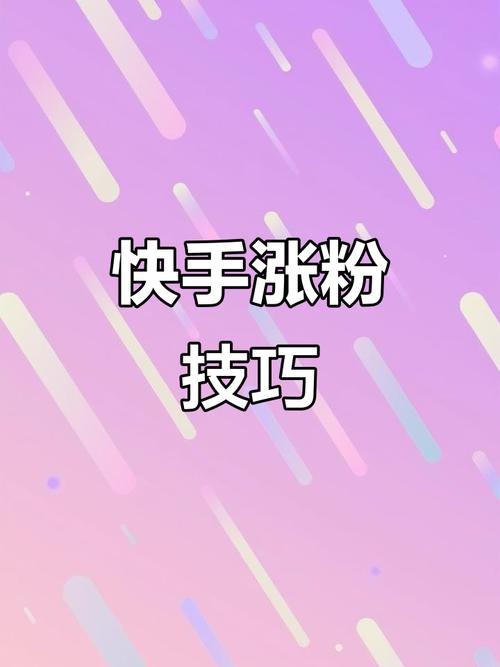 快手涨粉策略一个月突破1w粉丝_快手涨赞涨流量_快手互粉群涨粉技巧