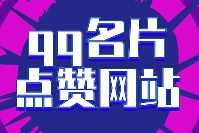 qq说说刷赞网站全网最低_qq说说网站便宜_QQ刷业务平台全网最便宜