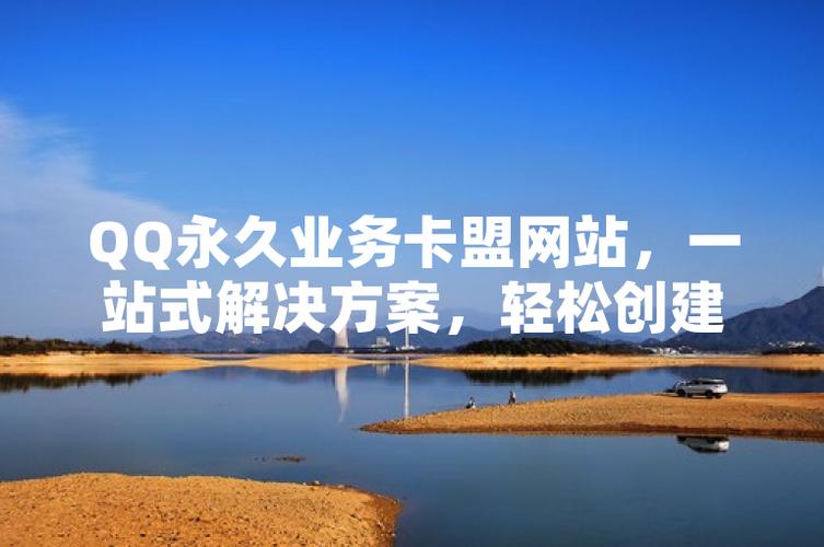 永久QQ业务卡盟_QQ业务卡盟服务特点_qq会员卡盟