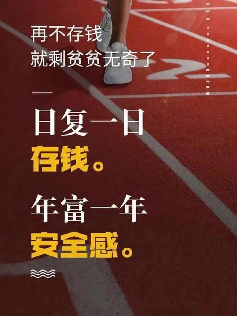 别太拼命存钱_存钱焦虑_qq说说钱