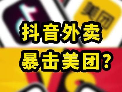 抖音粉丝下单链接秒到账_抖音外卖市场分析_抖音团购配送商家运营策略