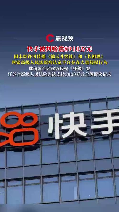 快手侵害著作权被判赔8910万元_快手低价上热门_短视频平台侵权乱象