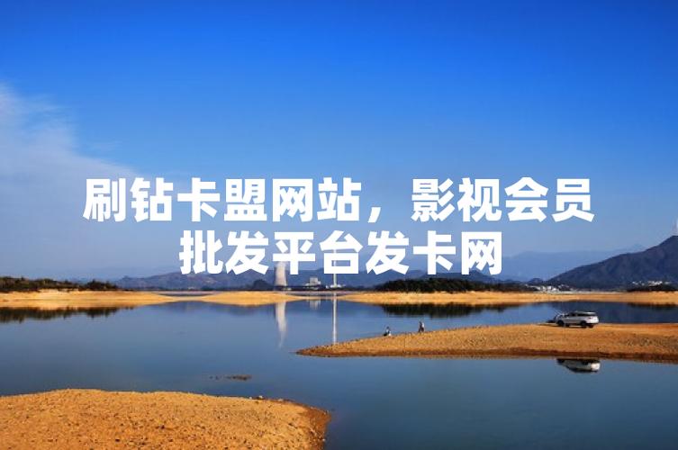 刷钻卡盟网站官方入口_卡盟官网平台入口_刷钻卡盟平台优势