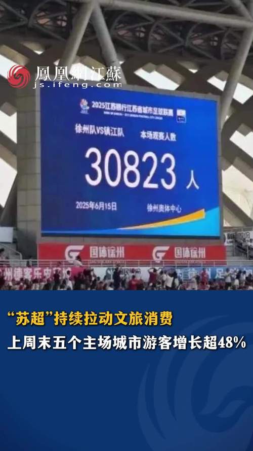 买热度流量_苏超IP火爆全网 南京文旅局 主动靠前谋划
