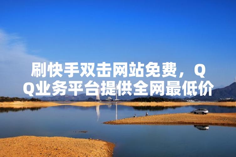 快手涨赞工具免费_刷快手点赞平台_天民卡盟ks刷粉网站推广