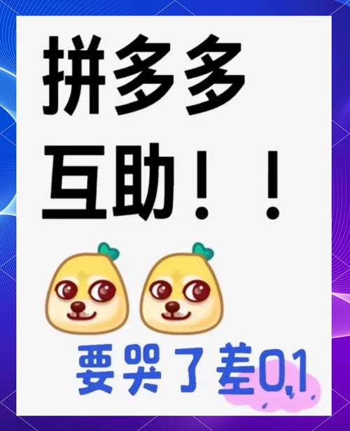 拼多多助力现金红包_拼多多邀请好友提现套路_拼多多助力最后0.01的解决办法