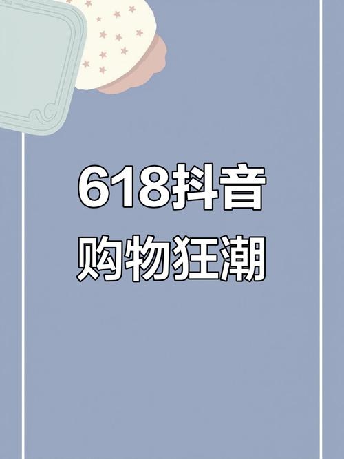 家居家电3C数码运动服饰食品美妆价格直降_抖音电商618预售_抖音业务下单24小时便宜