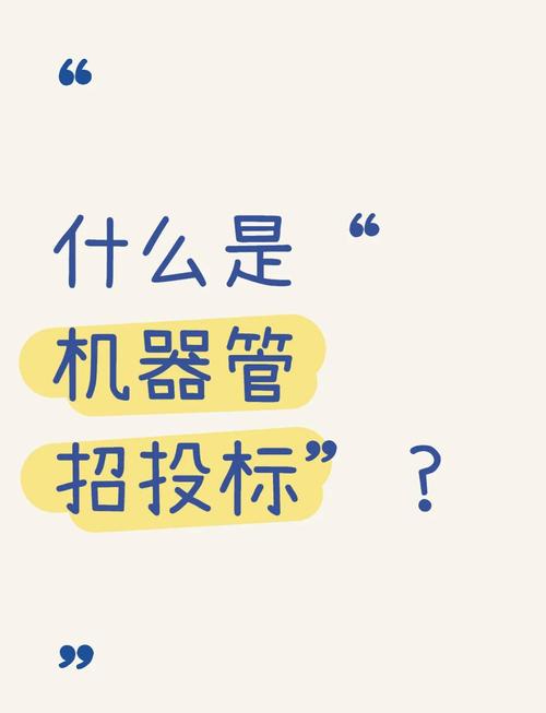 机器管招投标 招投标系统透明化 招投标平台公正性_ks低价下单平台