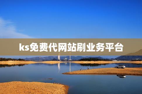 KS业务网_代刷网免费刷qq空间访问量_Ks双击业务