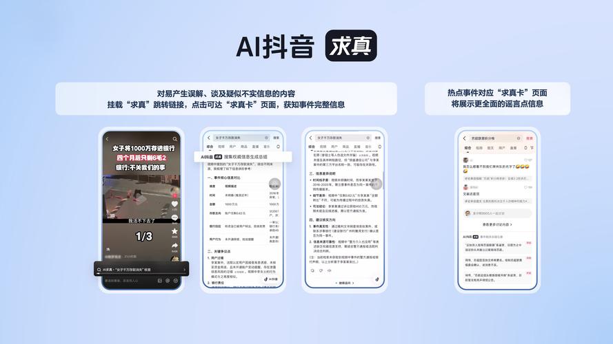 AI抖音求真功能_抖音活动助力网站_抖音AI谣言治理