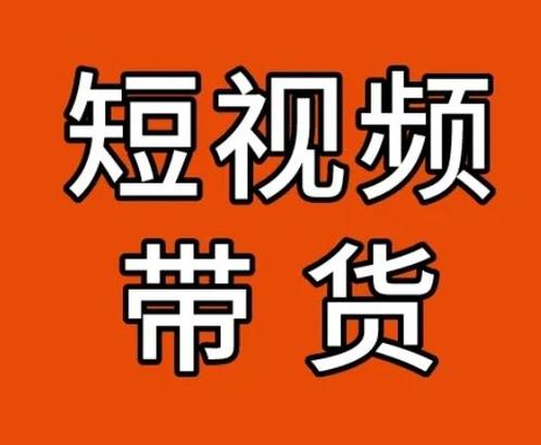 抖音短视频带货如何增加流量_抖音短视频带货没有流量怎么办_抖音买热度链接