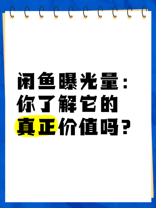闲鱼曝光1000多没人问_闲鱼涨粉丝1元1000个活粉是真的吗_为什么闲鱼越来越难卖