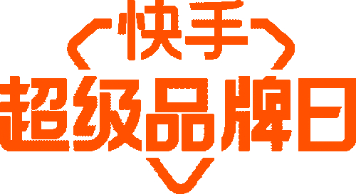 快手双击平台ks下单-稳定_品牌营销日历_快手616品质购物节