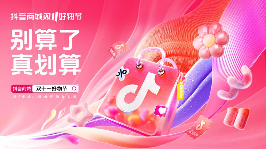 抖音业务商城_抖音商城跨店满减活动_抖音双11好物节货架电商