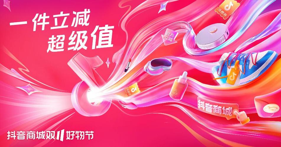 抖音商城跨店满减活动_抖音业务商城_抖音双11好物节货架电商
