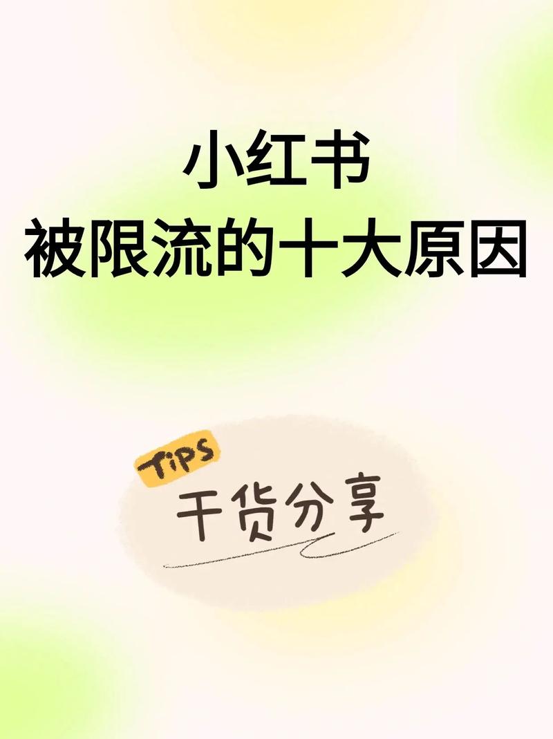小红书限流恢复方法_小红书限流原因分析_小红书涨粉太快会限流吗