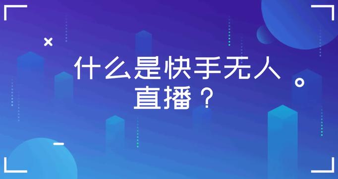快手一元一百赞_快手一元一百赞平台靠不靠谱_快手刷赞风险及规避