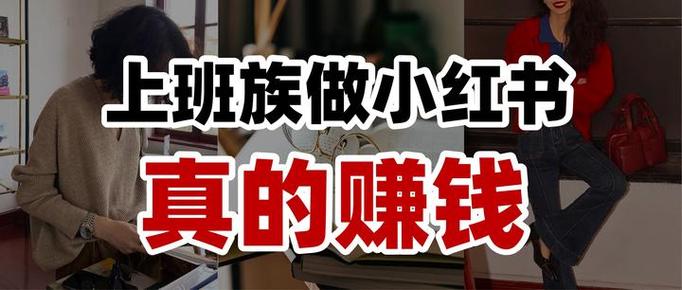 秋叶小红书训练营真实案例分享_小红书涨粉有钱吗_上班族做小红书赚钱方法