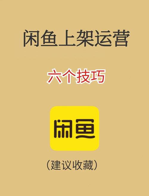 闲鱼曝光量低怎么办_闲鱼产品曝光量提升技巧_闲鱼涨粉丝能增加曝光率吗