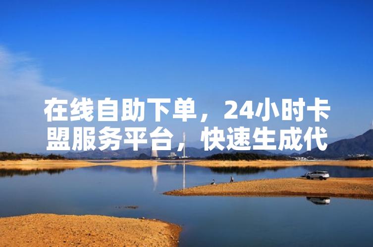 卡盟在线自助下单_卡盟便捷购物平台_卡盟自助下单官网