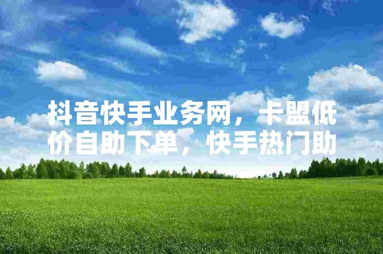 短视频平台营销推广_快手卡盟网_抖音快手小红书运营策略