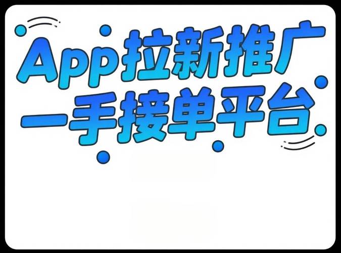 地推拉新平台_app接单推广平台_拼多多助力接单平台