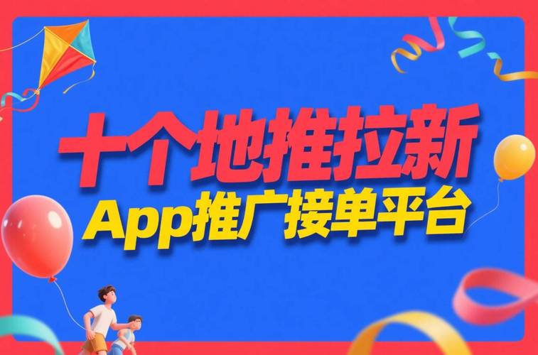 地推拉新平台_拼多多助力接单平台_app接单推广平台
