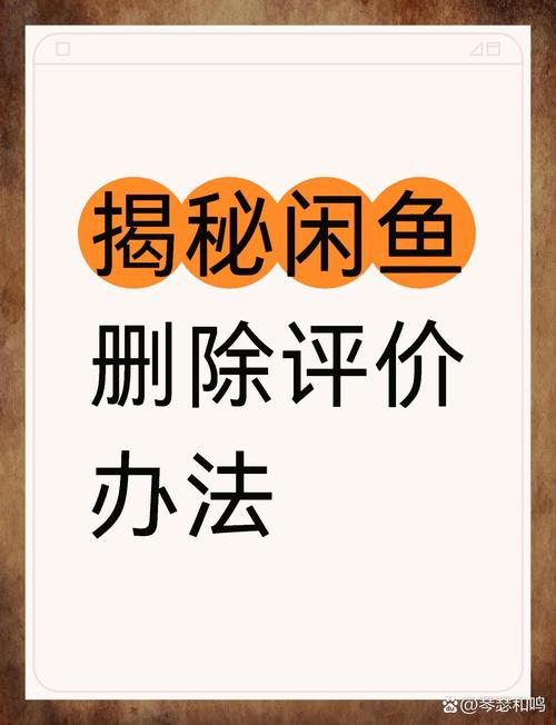 闲鱼评价删除隐藏机制_闲鱼差评删除隐藏方法_闲鱼涨粉会影响权重吗