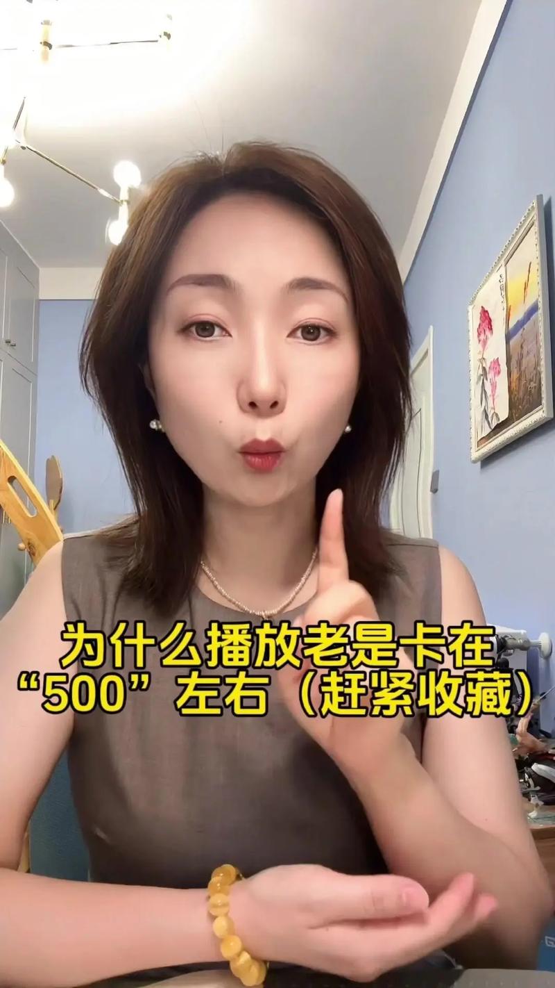 抖音播放量下单500_为什么卡在500播放量_douyin隐藏功能提升播放量