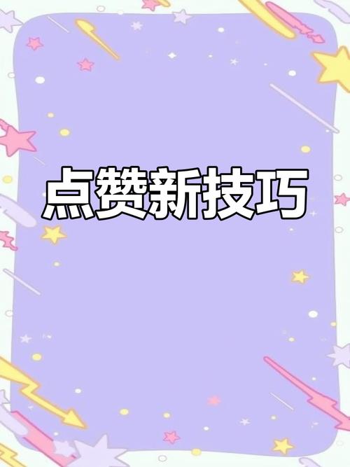 长按点赞键超级赞效果_手机QQ空间超级赞怎么用_怎么买qq说说赞