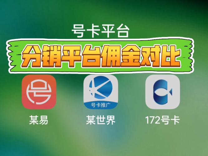 号卡分销平台对比_24小时在线出售快手号_高佣金快结算稳服务