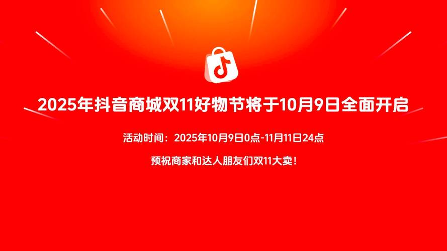 抖音活动助力平台网站_立减折扣一件直降消费券_抖音商城双11好物节