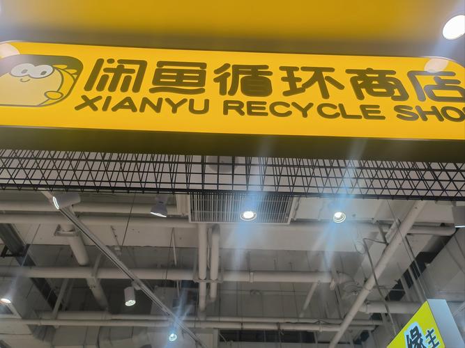 闲鱼线下实体店_闲鱼涨粉会影响权重吗_闲鱼循环商店