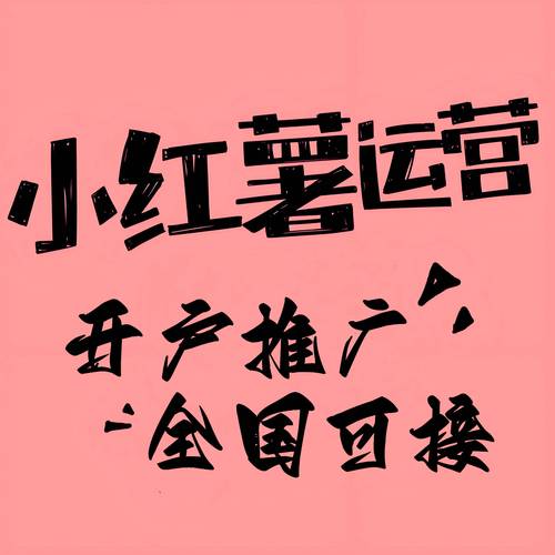 商家如何在小红书上做推广_怎么给小红书买热度_小红书推广策略