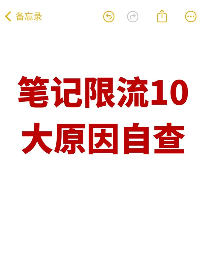 小红书笔记被限流怎么办_如何检测小红书笔记是否限流_小红书涨粉太快会限流吗