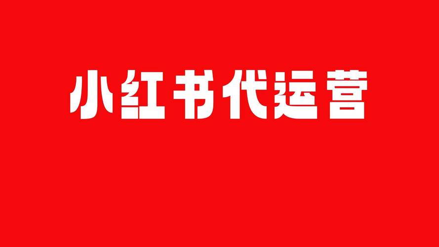 小红书客服渠道_小红书粉丝自动下单_联系小红书客服方式