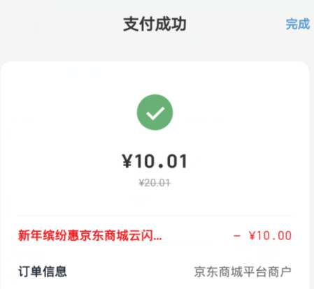 京东购物使用云闪付付款满20-10元 每天9点开抢
