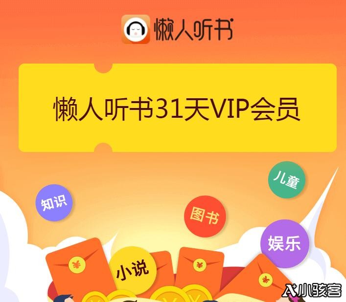 懒人听书31天VIP会员 限时免费领取