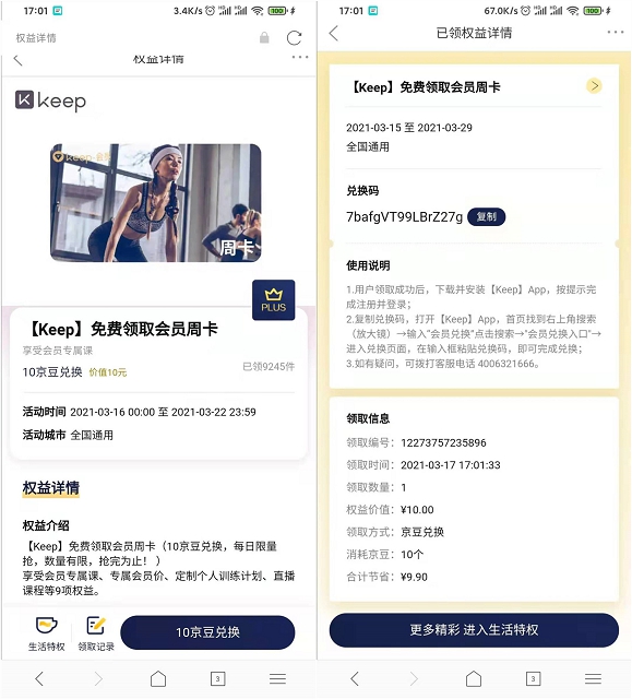 京东Plus会员10京豆免费兑换KEEP会员周卡