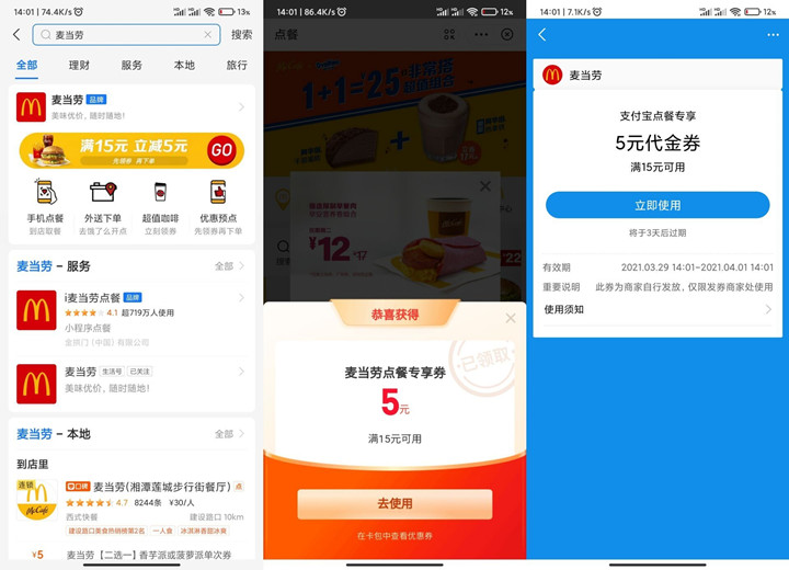 支付宝免费领5元麦当劳代金券_满15元可用
