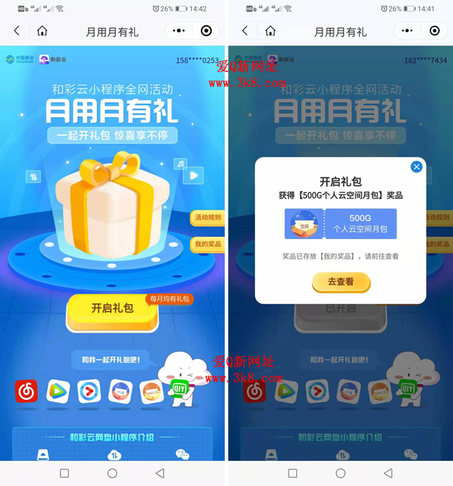 和彩云免费抽腾讯视频/爱奇艺会员/网易云黑胶VIP等-www.3k8.com