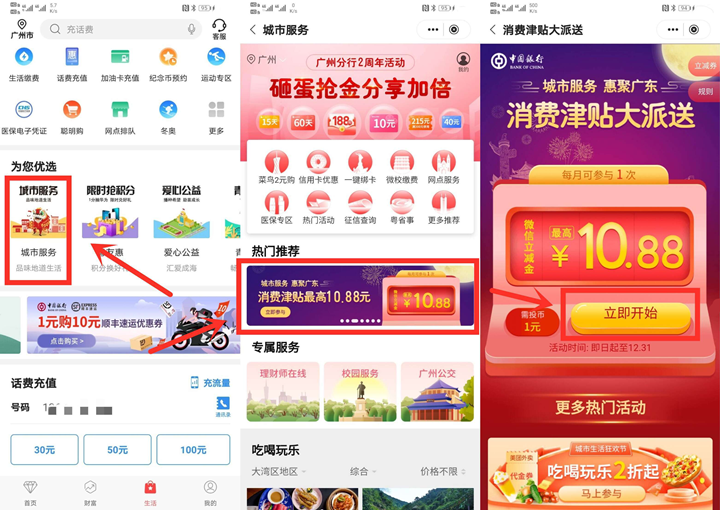 中国银行广东地区用户支付1元抽微信立减金