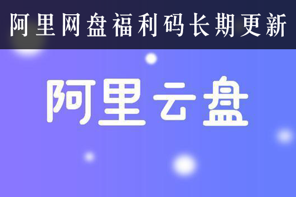 阿里云盘福利码汇总 免费领取云盘空间