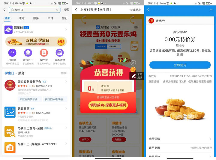 支付宝学生日免费吃麦当劳麦乐鸡5块