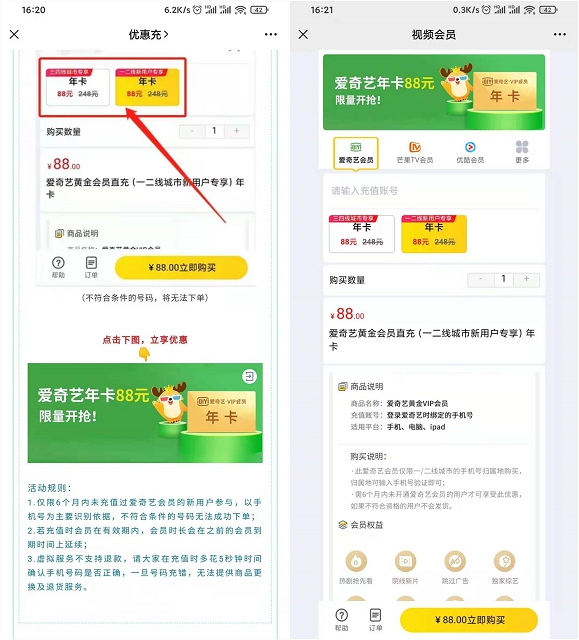 88元开通爱奇艺年费会员_限6个月内未开通过的用户