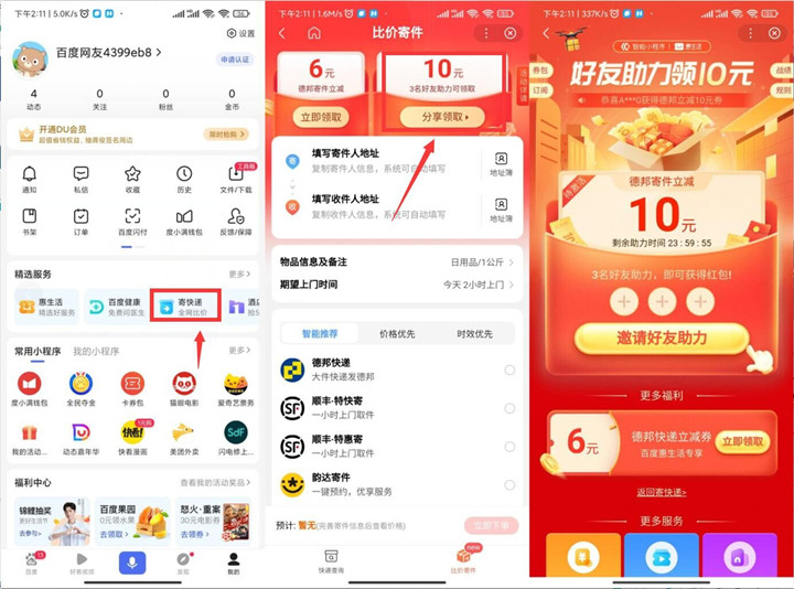 百度APP免费领取10元德邦快递寄件券