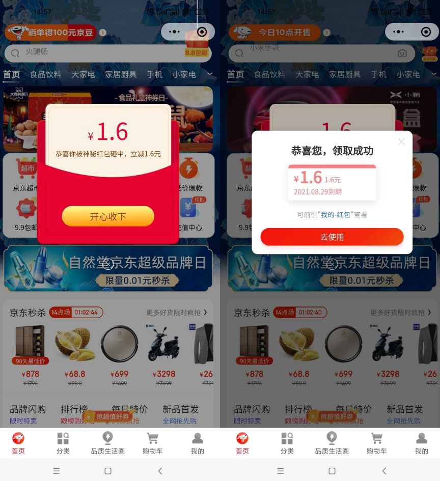 京东购物小程序领取1.6元红包