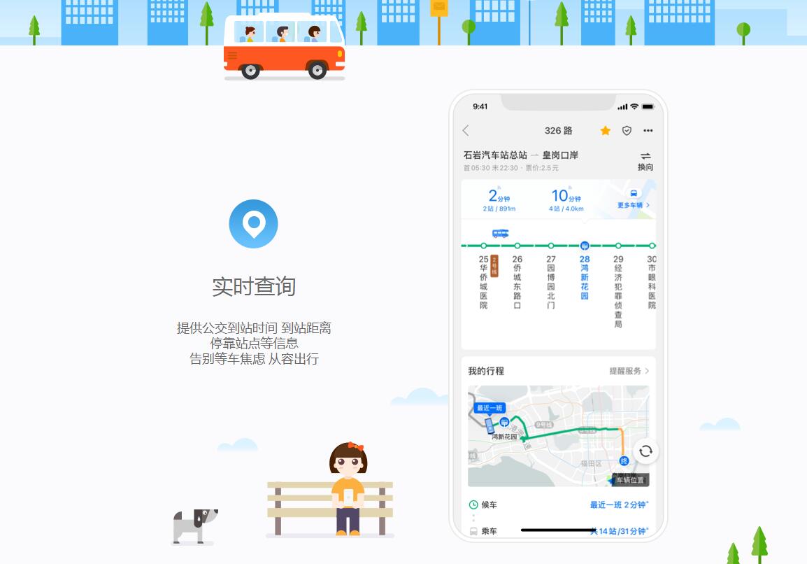 车来了APP下载 实时公交查询软件
