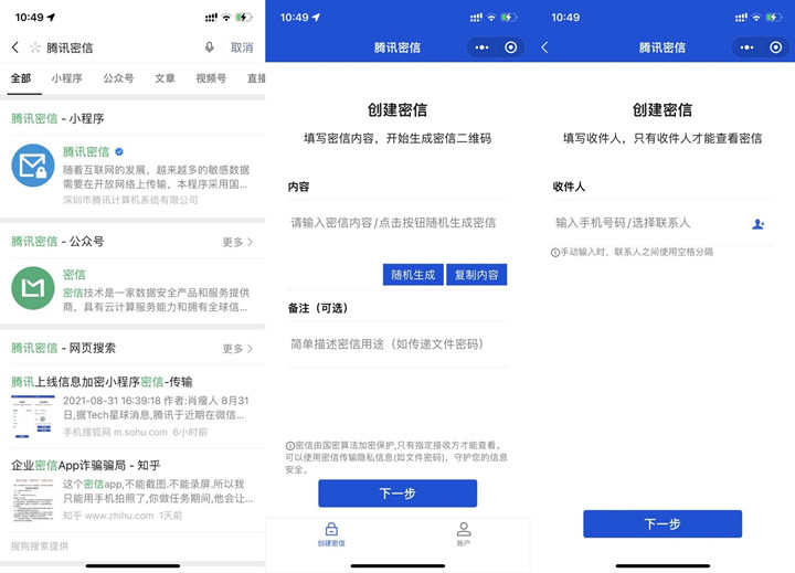 腾讯推出：腾讯密信小程序，用于发送密码